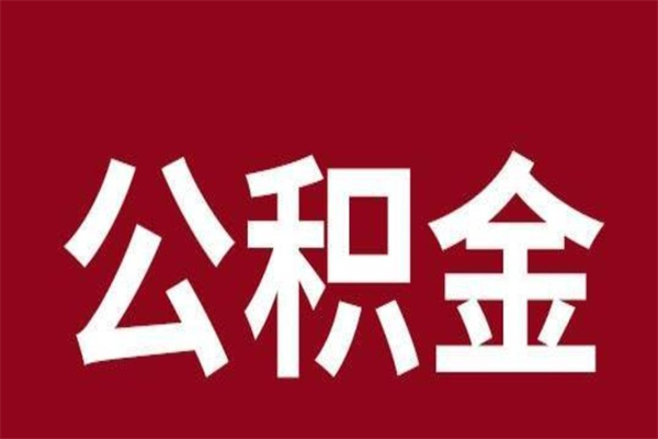 安吉怎么把公积金全部取出来（怎么可以把住房公积金全部取出来）