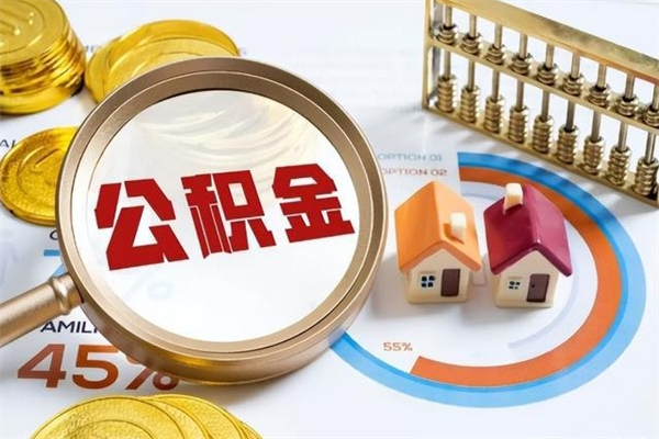 安吉辞职了提住房公积金可以取来吗（辞职了住房公积金能提出来吗）