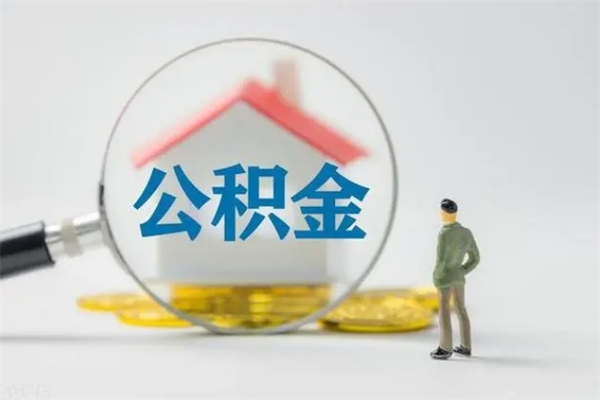 安吉代提公积金的条件2023（代提取公积金一般收费多少）