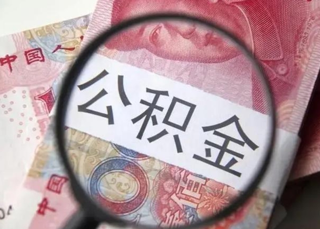 安吉公积金封存提出（公积金封存提取条件是什么）