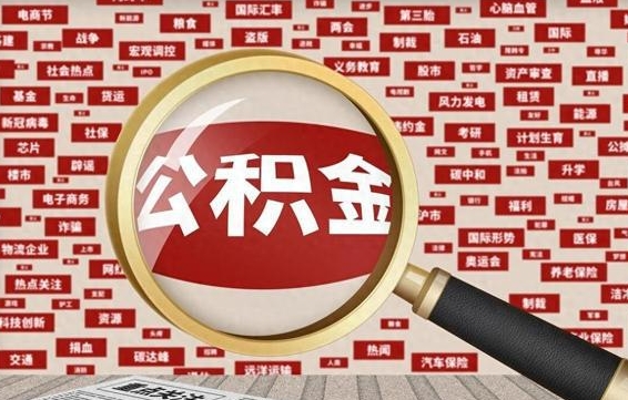 安吉公积金怎样才能取（怎么可以取住房公积金出来）